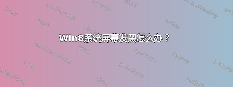 Win8系统屏幕发黑怎么办？