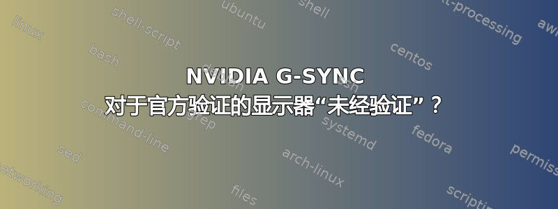 NVIDIA G-SYNC 对于官方验证的显示器“未经验证”？