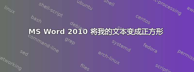 MS Word 2010 将我的文本变成正方形