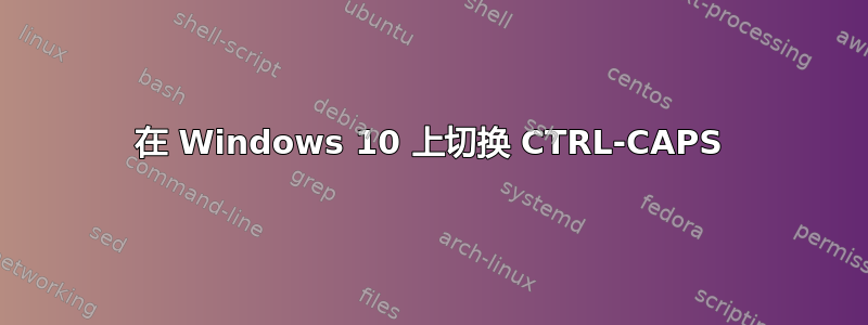 在 Windows 10 上切换 CTRL-CAPS