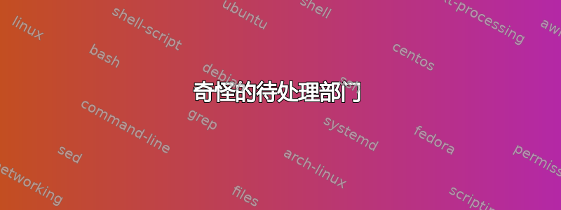 奇怪的待处理部门