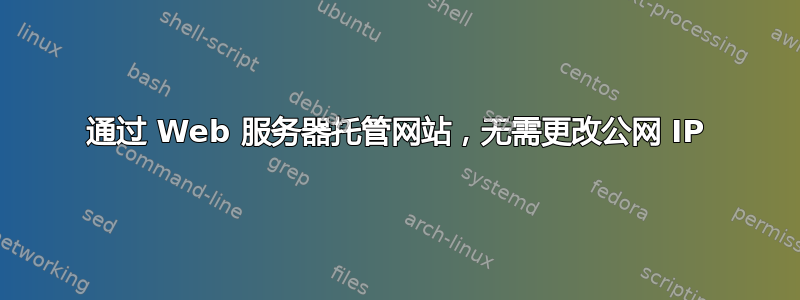 通过 Web 服务器托管网站，无需更改公网 IP