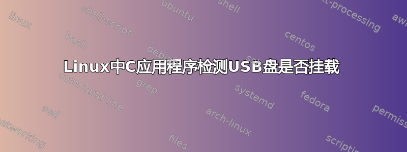 Linux中C应用程序检测USB盘是否挂载