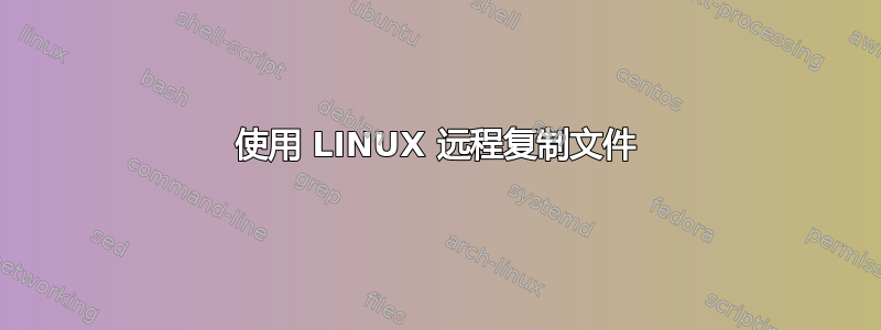 使用 LINUX 远程复制文件