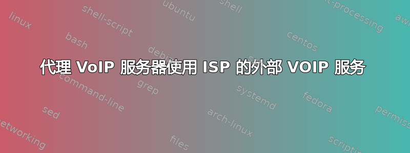 代理 VoIP 服务器使用 ISP 的外部 VOIP 服务