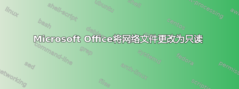 Microsoft Office将网络文件更改为只读