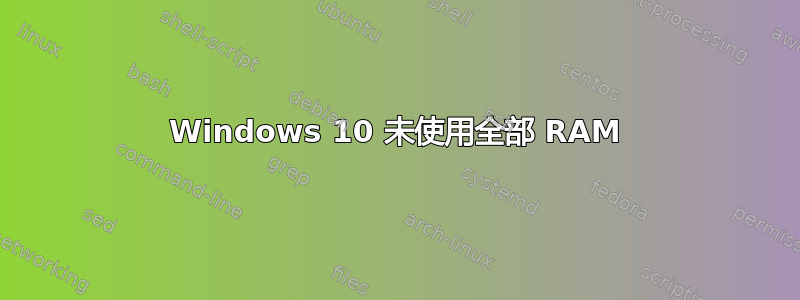 Windows 10 未使用全部 RAM