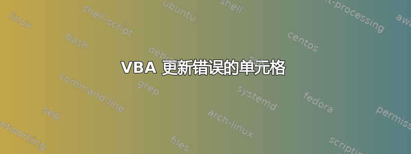 VBA 更新错误的单元格