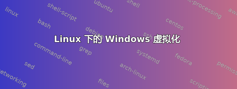 Linux 下的 Windows 虚拟化