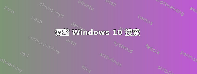 调整 Windows 10 搜索