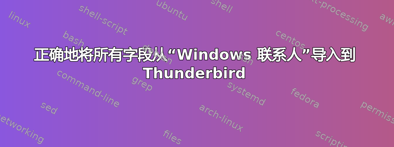 正确地将所有字段从“Windows 联系人”导入到 Thunderbird