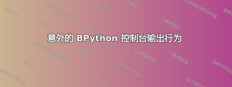 意外的 BPython 控制台输出行为