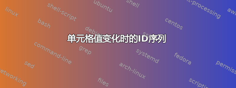 单元格值变化时的ID序列