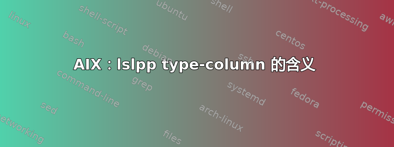 AIX：lslpp type-column 的含义