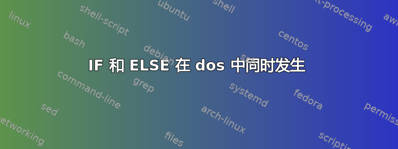 IF 和 ELSE 在 dos 中同时发生