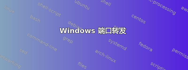 Windows 端口转发