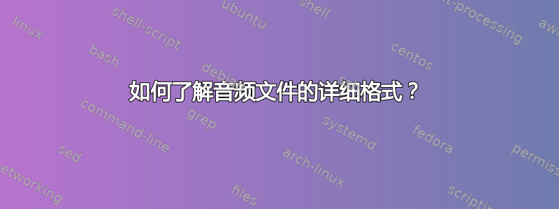 如何了解音频文件的详细格式？