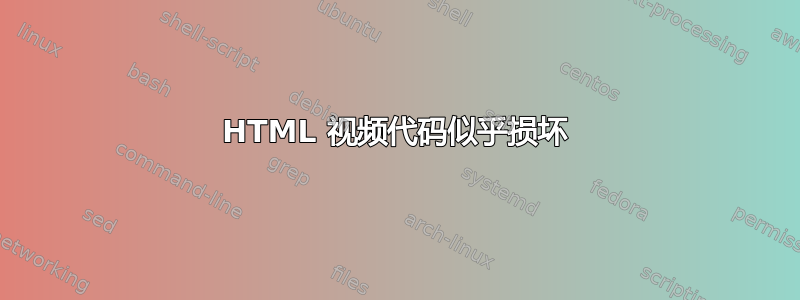 HTML 视频代码似乎损坏