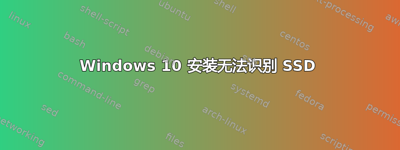 Windows 10 安装无法识别 SSD