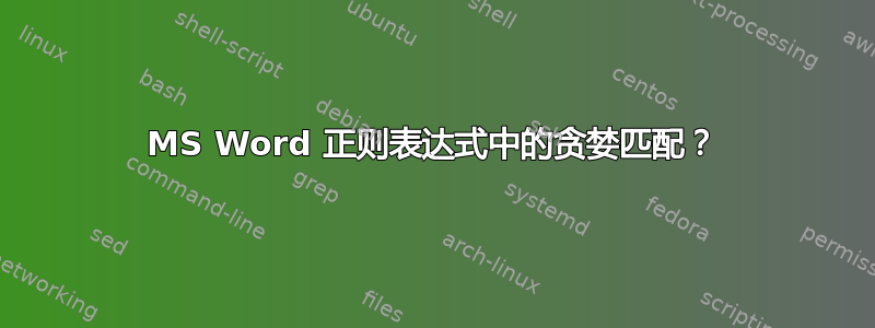 MS Word 正则表达式中的贪婪匹配？