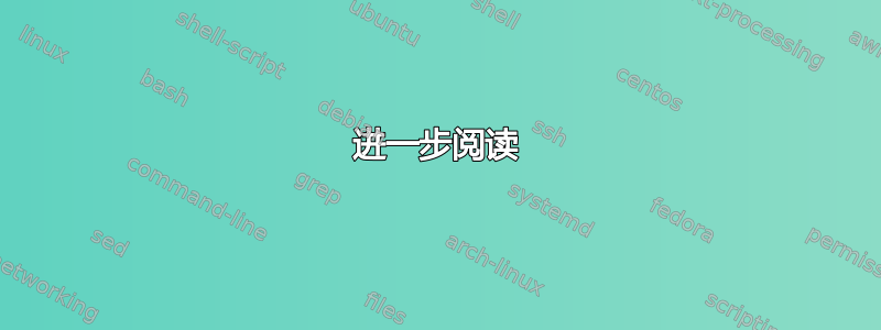 进一步阅读