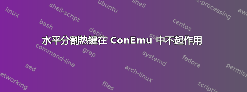 水平分割热键在 ConEmu 中不起作用