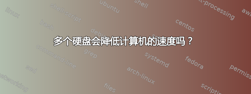 多个硬盘会降低计算机的速度吗？