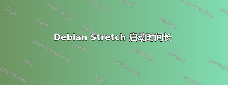 Debian Stretch 启动时间长