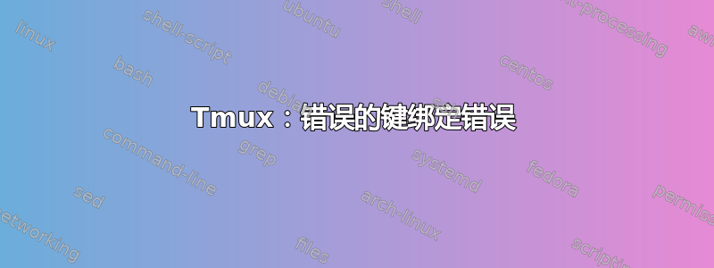 Tmux：错误的键绑定错误