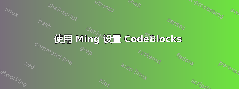 使用 Ming 设置 CodeBlocks