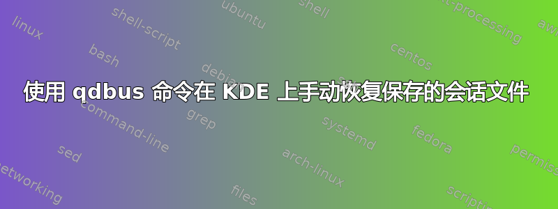 使用 qdbus 命令在 KDE 上手动恢复保存的会话文件