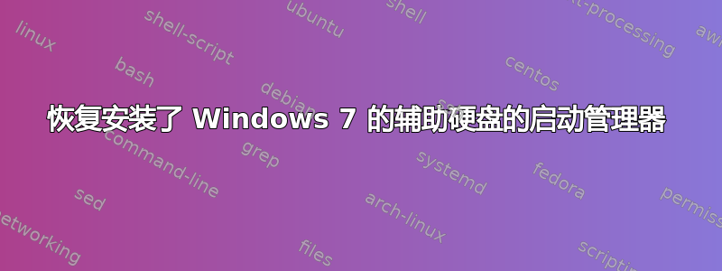 恢复安装了 Windows 7 的辅助硬盘的启动管理器