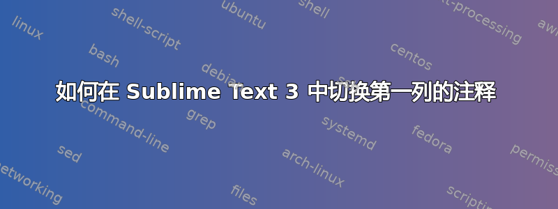 如何在 Sublime Text 3 中切换第一列的注释