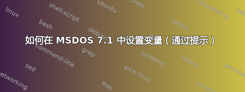 如何在 MSDOS 7.1 中设置变量（通过提示）