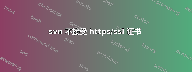 svn 不接受 https/ssl 证书