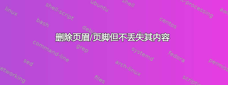 删除页眉/页脚但不丢失其内容