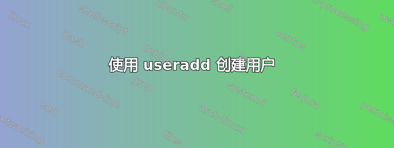 使用 useradd 创建用户 