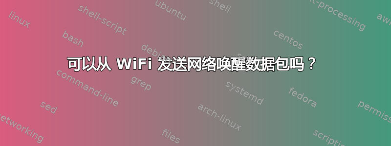 可以从 WiFi 发送网络唤醒数据包吗？