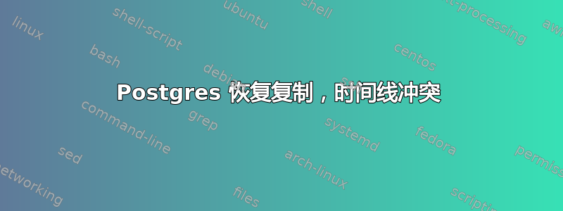 Postgres 恢复复制，时间线冲突