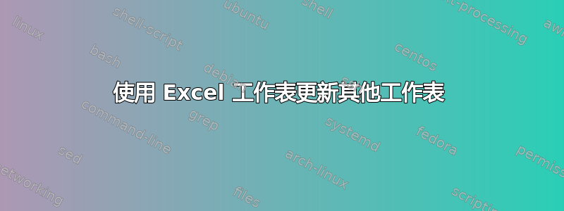 使用 Excel 工作表更新其他工作表