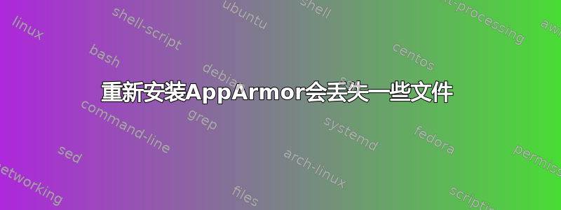 重新安装AppArmor会丢失一些文件