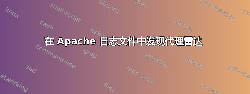 在 Apache 日志文件中发现代理雷达