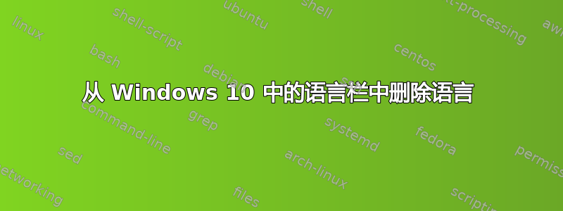 从 Windows 10 中的语言栏中删除语言