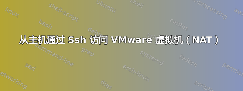 从主机通过 Ssh 访问 VMware 虚拟机（NAT）