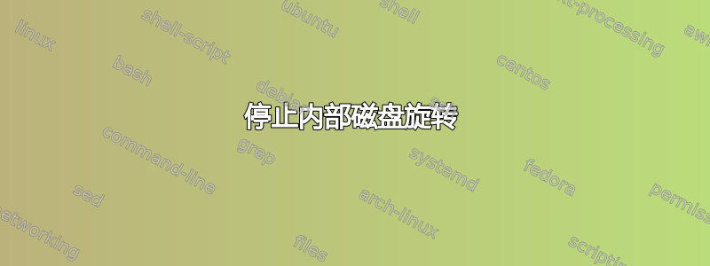 停止内部磁盘旋转