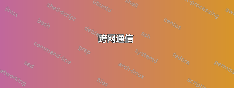 跨网通信