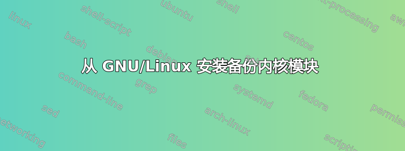 从 GNU/Linux 安装备份内核模块