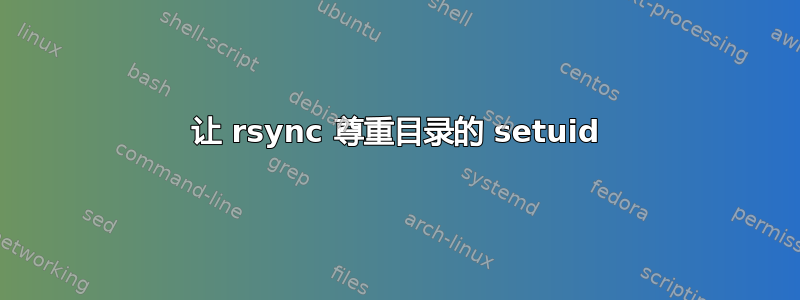 让 rsync 尊重目录的 setuid