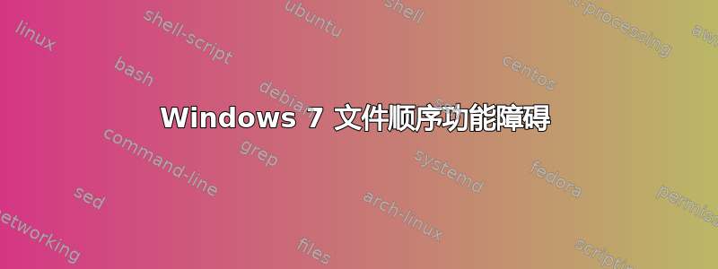 Windows 7 文件顺序功能障碍