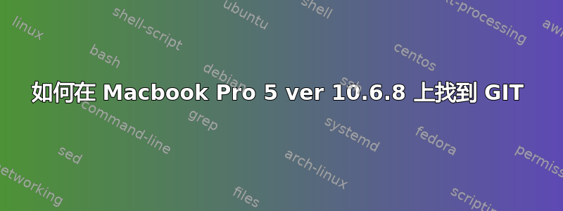 如何在 Macbook Pro 5 ver 10.6.8 上找到 GIT